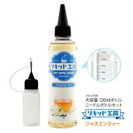 電子タバコ べイプ リキッド ジャスミンティー 120ml 天然素材 コスパ抜群 大容量 メモリ付きボトル 混ぜ…