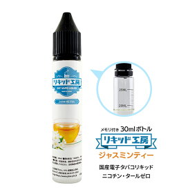 電子タバコ リキッド ジャスミンティー 天然素材 30ml メモリ付きボトル 混ぜて使える VAPE 対応 チャイルドロックキャップ