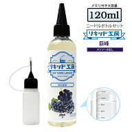 電子タバコ リキッド 巨峰 大容量 120ml 天然素材 強い香り コスパ抜群 メモリ付きボトル 混ぜて使える …