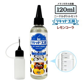 電子タバコ リキッド レモンコーラ 120ml 天然素材 強い刺激 コスパ抜群 大容量 メモリ付きボトル 混ぜて使える ニードルボトル 10ml 付き ギフト ラッピング 対応