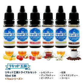 送料無料 電子タバコ リキッド 人気フレーバー お試しセット Teaシリーズ 10ml 6本（レモンティー/アップルティー/ピーチティー/ジャスミンティー/紅茶/コーヒー） 天然素材 強い刺激 10ml 混ぜて使える VAPE 対応