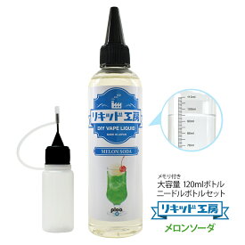 電子タバコ リキッド メロンソーダ 120ml 天然素材 コスパ抜群 大容量 メモリ付きボトル 混ぜて使える ニードルボトル 10ml 付き ベースリキッド ギフト ラッピング 対応