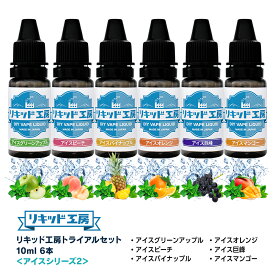 リキッド工房 電子たばこ リキッド 10ml お試し6本セット アイスシリーズ2 天然素材 10ml 混ぜて使える VAPE 対応