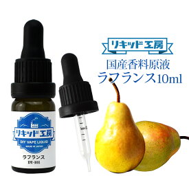 電子タバコ VAPE リキッド 香料 原液 ラフランス フレーバー 大容量 DIY 自作 最高品質の天然素材 10ml 加える 混ぜる 味 添加 濃度 調整