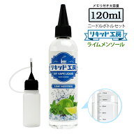 電子タバコ リキッド ライム メンソール 120ml 天然素材 強い香り コスパ抜群 大容量 メモリ付きボトル …