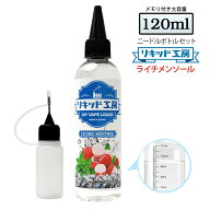 電子タバコ リキッド ライチメンソール 大容量 120ml 天然素材 強い香り コスパ抜群 メモリ付きボトル 混…
