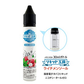 電子タバコ リキッド ライチメンソール 天然素材 30ml メモリ付きボトル 混ぜて使える VAPE 対応 チャイルドロックキャップ