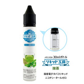 電子タバコ リキッド 抹茶 天然素材 30ml メモリ付きボトル 混ぜて使える VAPE カプセル 対応 チャイルドロックキャップ