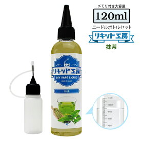 電子タバコ リキッド 抹茶 120ml 強い香り コスパ抜群 大容量 メモリ付きボトル 混ぜて使える ニードルボトル 10ml 付き ベースリキッド ギフト ラッピング 対応