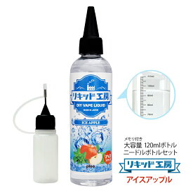 電子タバコ べイプ リキッド アイスアップル 120ml 天然素材 強い刺激 コスパ抜群 大容量 メモリ付きボトル 混ぜて使える ニードルボトル 10ml 付き ギフト ラッピング 対応