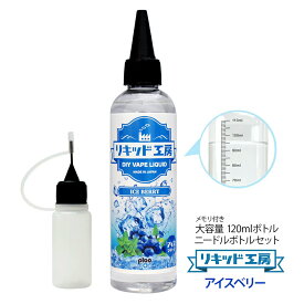 電子タバコ べイプ リキッド アイスベリー 120ml 天然素材 強い刺激 コスパ抜群 大容量 メモリ付きボトル 混ぜて使える ニードルボトル 10ml 付き ギフト ラッピング 対応