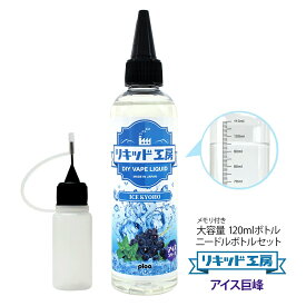 電子タバコ べイプ リキッド アイス巨峰 120ml 天然素材 強い刺激 コスパ抜群 大容量 メモリ付きボトル 混ぜて使える ニードルボトル 10ml 付き ギフト ラッピング 対応