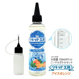 電子タバコ べイプ リキッド アイスオレンジ 120ml 天然素材 強い刺激 コスパ抜群 大容量 メモリ付きボトル 混ぜて使える ニードルボトル 10ml 付き ギフト ラッピング 対応