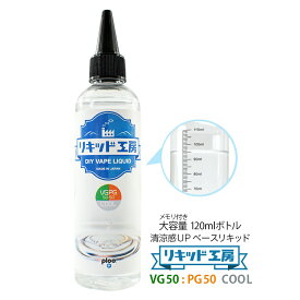 電子タバコ リキッド 国産 自作キッド 高濃度 ベジタブルグリセリン VG プロピレングリコール PG 配合比率 VG50%：PG50% COOL 120ml