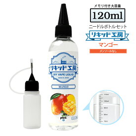 電子タバコ リキッド マンゴー 大容量 120ml 天然素材 強い香り コスパ抜群 メモリ付きボトル 混ぜて使える ニードルボトル 10ml 付き ベースリキッド ギフト ラッピング 対応