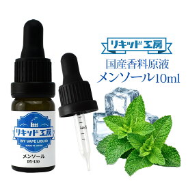 電子タバコ VAPE リキッド 香料 原液 メンソール フレーバー 大容量 DIY 自作 最高品質の天然素材 10ml 加える 混ぜる 味 添加 濃度 調整