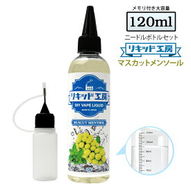 電子タバコ リキッド マスカットメンソール 大容量 120ml 天然素材 強い香り コスパ抜群 メモリ付きボトル 混ぜて使える ニードルボトル 10ml 付き ベースリキッド ギフト ラッピング 対応