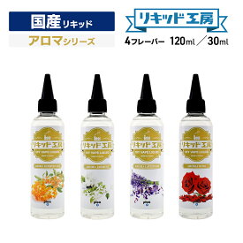 プルプラ 国産 電子タバコ リキッド 選べる 大容量 120ml 30ml アロマシリーズ 便利な目盛付きボトル vape ベイプ リキッド工房 （10mlニードルボトルは付いていません）