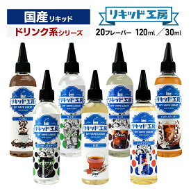 プルプラ 国産 電子タバコ リキッド 選べる 大容量 120ml 30ml ドリンク系シリーズ 便利な目盛付きボトル vape ベイプ リキッド工房 （10mlニードルボトルは付いていません）