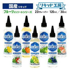 プルプラ リキッド工房 VAPEリキッド 電子タバコリキッド 国産 選べる 大容量 120ml 30ml フルーツメンソールシリーズ 日本ハッカ使用 便利な目盛付きボトル vape ベイプ 電子タバコ ニコチン0 タール0 （10mlニードルボトルは付いていません）