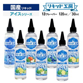 プルプラ 国産 電子タバコ リキッド 選べる 大容量 120ml 30ml アイスシリーズ 日本ハッカ使用 便利な目盛付きボトル vape ベイプ リキッド工房 （10mlニードルボトルは付いていません）