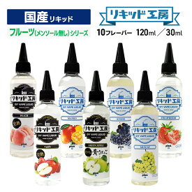 プルプラ 国産 電子タバコ リキッド 選べる 大容量 120ml 30ml フルーツ（メンソール無し）シリーズ 便利な目盛付きボトル vape ベイプ リキッド工房 （10mlニードルボトルは付いていません）