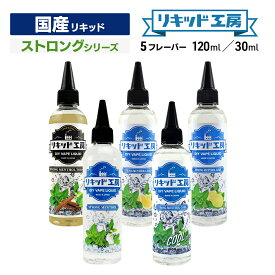 プルプラ 国産 電子タバコ リキッド 選べる 大容量 120ml 30ml ストロングメンソールシリーズ 日本ハッカ使用 便利な目盛付きボトル vape ベイプ リキッド工房 （10mlニードルボトルは付いていません）