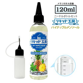 電子タバコ リキッド パイナップルメンソール 大容量 120ml 天然素材 強い香り コスパ抜群 メモリ付きボトル 混ぜて使える ニードルボトル 10ml 付き ベースリキッド ギフト ラッピング 対応