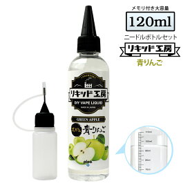 電子タバコ リキッド 青りんご 大容量 120ml 天然素材 強い香り コスパ抜群 メモリ付きボトル 混ぜて使える ニードルボトル 10ml 付き ベースリキッド ギフト ラッピング 対応