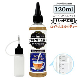 電子タバコ リキッド ロイヤルミルクティー 大容量 120ml 天然素材 強い香り コスパ抜群 メモリ付きボトル 混ぜて使える ニードルボトル 10ml 付き ベースリキッド ギフト ラッピング 対応