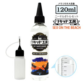 電子タバコ リキッド SEX ON THE BEACH 大容量 120ml 天然素材 強い香り コスパ抜群 メモリ付きボトル 混ぜて使える ニードルボトル 10ml 付き ベースリキッド ギフト ラッピング 対応