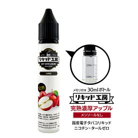 電子タバコ リキッド プレミアム 完熟アップル 天然素材 30ml メモリ付きボトル 混ぜて使える VAPE 対応 チャイルドロックキャップ