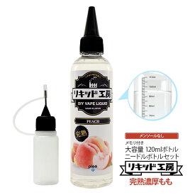 電子タバコ リキッド 完熟もも 大容量 120ml 天然素材 強い香り コスパ抜群 メモリ付きボトル 混ぜて使える ニードルボトル 10ml 付き ベースリキッド ギフト ラッピング 対応