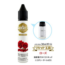 電子タバコ べイプ リキッド アロマローズ 天然素材 強い刺激 30ml メモリ付きボトル 混ぜて使える VAPE 対応 チャイルドロックキャップ