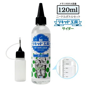 電子タバコ リキッド 大容量 120ml サイダー 天然素材 強い刺激 コスパ抜群 メモリ付きボトル 混ぜて使える ニードルボトル 10ml 付き ベースリキッド ギフト ラッピング 対応