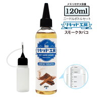 電子タバコ リキッド スモークタバコ 大容量 120ml 天然素材 強い香り コスパ抜群 メモリ付きボトル 混ぜ…