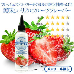 フレッシュストロベリーそのままの香りと甘酸っぱさ美味しいリアルフルーツフレーバー