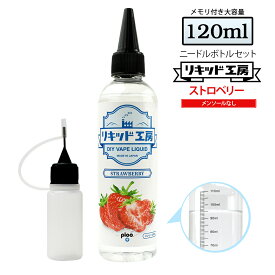 電子タバコ リキッド ストロベリー 大容量 120ml 天然素材 強い香り コスパ抜群 メモリ付きボトル 混ぜて使える ニードルボトル 10ml 付き ベースリキッド ギフト ラッピング 対応