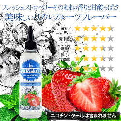 フレッシュストロベリーそのままの香りと甘酸っぱさ。美味しいリアルフルーツフレーバー