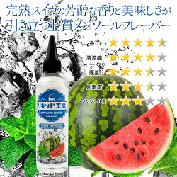 完熟スイカの芳醇な香りと美味しさが引き立つ上質なメンソールフレーバー