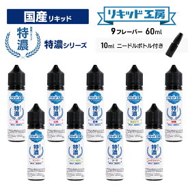 プルプラ 国産 電子タバコ リキッド 便利な10mlニードルボトル付き 選べる 9種類 大容量 60ml VAPE リキッド工房 特濃 苺 白桃 巨峰 白ぶどう 林檎 マンゴー ハニーメロン コーラ レッドエナジー