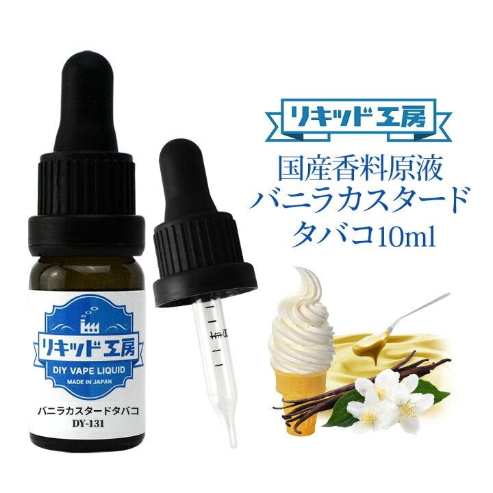 楽天市場 クーポン利用 2本同時購入で2本目半額 電子タバコ Vape リキッド 香料 原液 バニラカスタードタバコ フレーバー 大容量 Diy 自作 最高品質の天然素材 10ml 加える 混ぜる 味 添加 濃度 調整 プルプラ