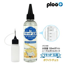 リキッド工房ホワイトチョコレートニードルボトル付き