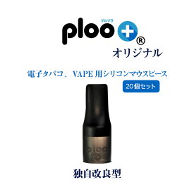プルプラ シリコン マウスピース 互換 20個セット カプセル対応 独自改良 ロゴ入り コロナ対策 使い捨て 水洗い 再生 （ブラック）