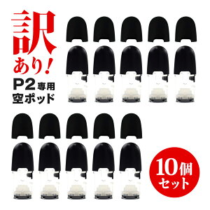 【訳あり】 電子タバコ P2 ポッド カートリッジ 簡単 リキッド注入 補填 くり返し使える 自分だけの フレーバーポッド 10個セット
