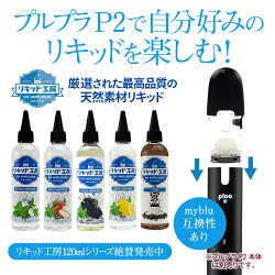 プルプラP2で自分好みのリキッドを楽しむ!