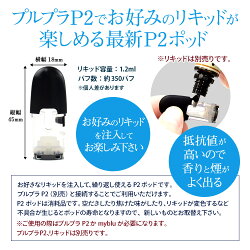 プルプラP2でお好みのリキッドが楽しめる最新P2ポッド