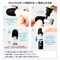 プルプラP2ポッド使用方法・ご使用上の注意