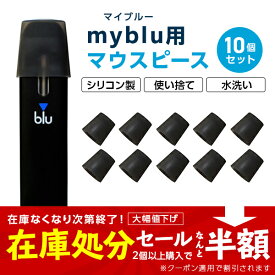 ●在庫一掃セール クーポン利用＆2個以上購入で半額●myblu マイブルー 互換 マウスピース シリコン製 10個セット ポッド POD カートリッジ 対応 コロナ対策 使い捨て 水洗い 再生 （ブラック）