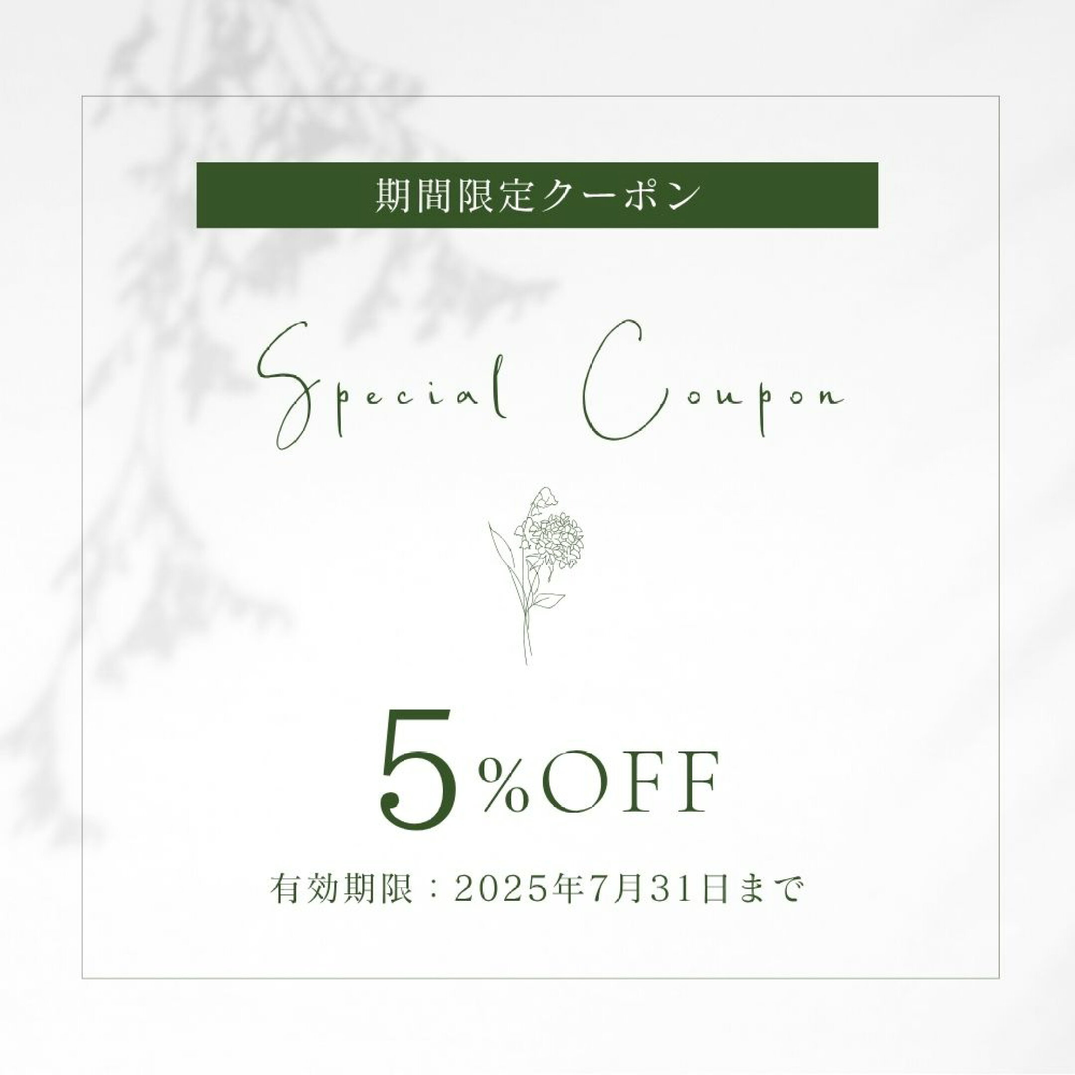 5％OFFクーポン
